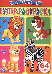 Купить Животные. Супер-раскраска. (простая раскраска для маленьких, 64 картинки.) — Фото №1