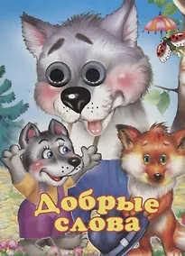 Купить Добрые слова. Книжка-картонка — Фото №1