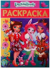 Купить Раскраска-люкс № РЛ 1902 "Энчантималс" — Фото №1