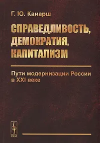 Купить Справедливость, демократия, капитализм. Пути модернизации России в XXI веке — Фото №1