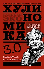 Купить Хулиномика 3.0: хулиганская экономика. Ещё толще. Ещё длиннее — Фото №1