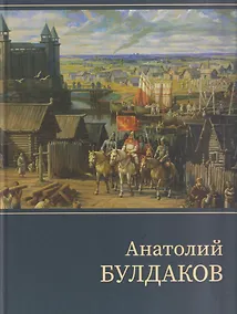 Купить Анатолий Булдаков: монографический альбом — Фото №1
