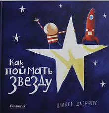 Купить Как поймать звезду: сказка — Фото №1