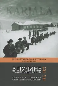 Купить В пучине гражданской войны: Карелы в поисках стратегий выживания. 1917-1922 — Фото №1