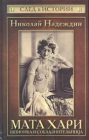 Купить Мата Хари : шпионка и соблазнительница — Фото №1