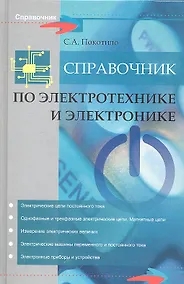 Купить Справочник по электротехнике и электронике — Фото №1