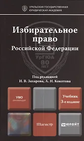 Купить Избирательное право Российской Федерации: учебник для магистров / 2-е изд., перераб. и доп. — Фото №1