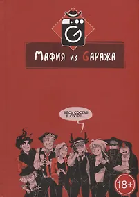 Купить Мафия из Gаража. Переиздание — Фото №1