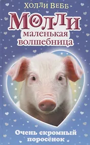 Купить Очень скромный поросёнок : повесть — Фото №1