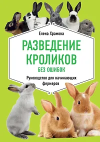 Купить Разведение кроликов без ошибок. Руководство для начинающих фермеров — Фото №1