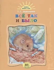 Купить Все так и было — Фото №1