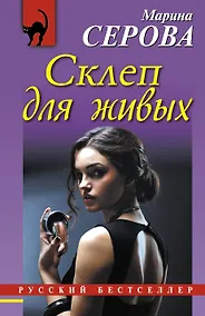 Купить Склеп для живых: роман — Фото №1