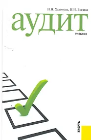 Купить Аудит: учебник — Фото №1