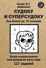 Купить Судоку и суперсудоку для детей на 16 клетках. Игра-головоломка, покорившая весь мир. 117 заданий — Фото №1