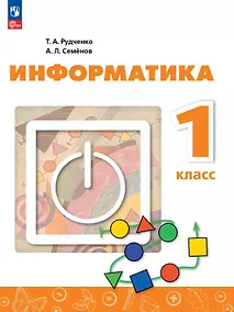 Купить Информатика. 1 класс. Учебник. 4-е издание, переработанное. ФГОС 2021 — Фото №1