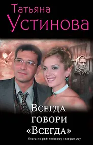 Купить Всегда говори "Всегда" : роман — Фото №1