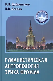 Купить Гуманистическая антропология Эриха Фромма — Фото №1
