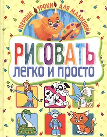 Купить Рисовать легко и просто. Первые уроки для малышей — Фото №1