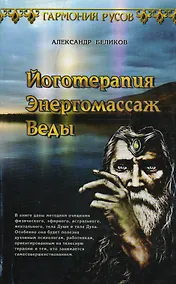 Купить Йоготерапия. Энергомассаж. Веды — Фото №1