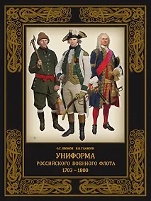 Купить Униформа российского военного флота 1703–1800 — Фото №1