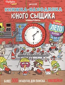 Купить Книжка-находилка юного сыщика — Фото №1