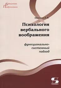 Купить Психология вербального воображения Функционально-системный подход (мБПроф) Шрагина — Фото №1