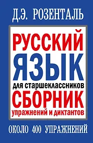 Купить Русский язык для старшеклассников. Сборник упражнений и диктантов. 2 -е изд. — Фото №1