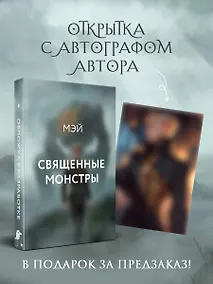 Купить Священные монстры — Фото №1