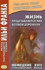 Купить Жизнь представляется мне беговой дорожкой... Немецкие стихотворения XVII века — Фото №1