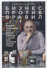 Купить Бизнес против правил: Как Андрей Трубников создал Natura Siberica и захватил рынок органической косметики в России — Фото №1