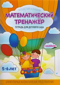 Купить Математический тренажер. тетрадь для детского сада(с наклейками) — Фото №1