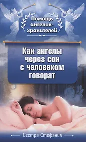 Купить Как ангелы через сон с человеком говорят — Фото №1