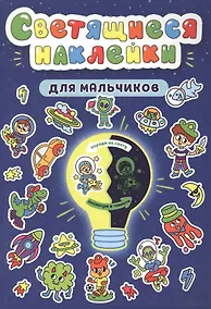 Купить Светящиеся наклейки. Для мальчиков — Фото №1