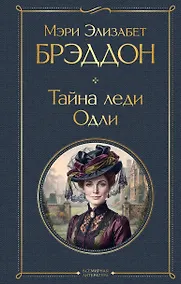 Купить Тайна леди Одли — Фото №1