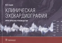 Купить Клиническая эхокардиография: практическое руководство — Фото №1