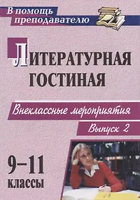 Купить Литературная гостиная. 9-11 классы. Внеклассные мероприятия. Выпуск 2 — Фото №1