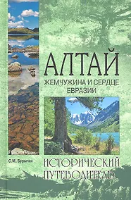 Купить Алтай. Жемчужина и сердце Евразии — Фото №1