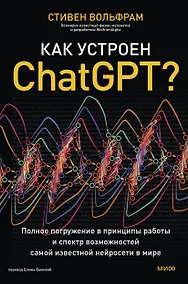 Купить Как устроен ChatGPT? Полное погружение в принципы работы и спектр возможностей самой известной нейросети в мире — Фото №1