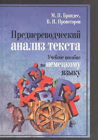 Купить Предпереводческий анализ текста. Учебное пособие по немецкому языку — Фото №1