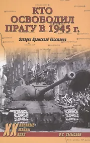 Купить Кто освободил Прагу в 1945 г. Загадки Пражского восстания — Фото №1