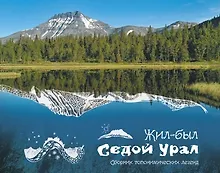 Купить Жил-был Урал Сборник топонимических легенд (Логинова) — Фото №1