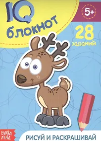 Купить Развивающий блокнот "Рисуй и раскрашивай". 28 заданий — Фото №1