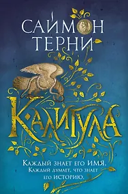 Купить Калигула — Фото №1