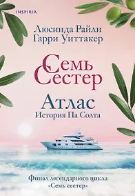 Купить Семь сестер. Атлас. История Па Солта — Фото №1