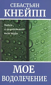 Купить Мое водолечение — Фото №1