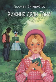 Купить Хижина дяди Тома (3 изд.) (14+) Бичер-Стоу — Фото №1
