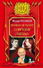 Купить Почему не гаснут советские "звезды" — Фото №1