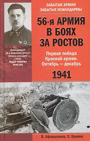 Купить 56-я армия в боях за Ростов. Первая победа Красной армии. Октябрь—декабрь 1941. — Фото №1