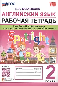 Купить Английский язык. 2 класс. Рабочая тетрадь. К учебнику Н.И. Быковой и др. "Spotlight. Английский язык. 2 класс. В 2-х частях" — Фото №1