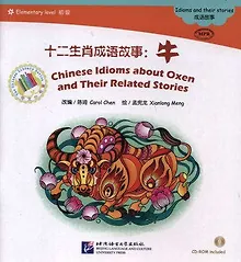 Купить The Chinese Library Series - Chinese Graded Readers (Elementary): Idioms and Their Stories - Chinese Idioms about Oxen and Their Related Stories. Адаптированная книга для чтения (+CD) — Фото №1
